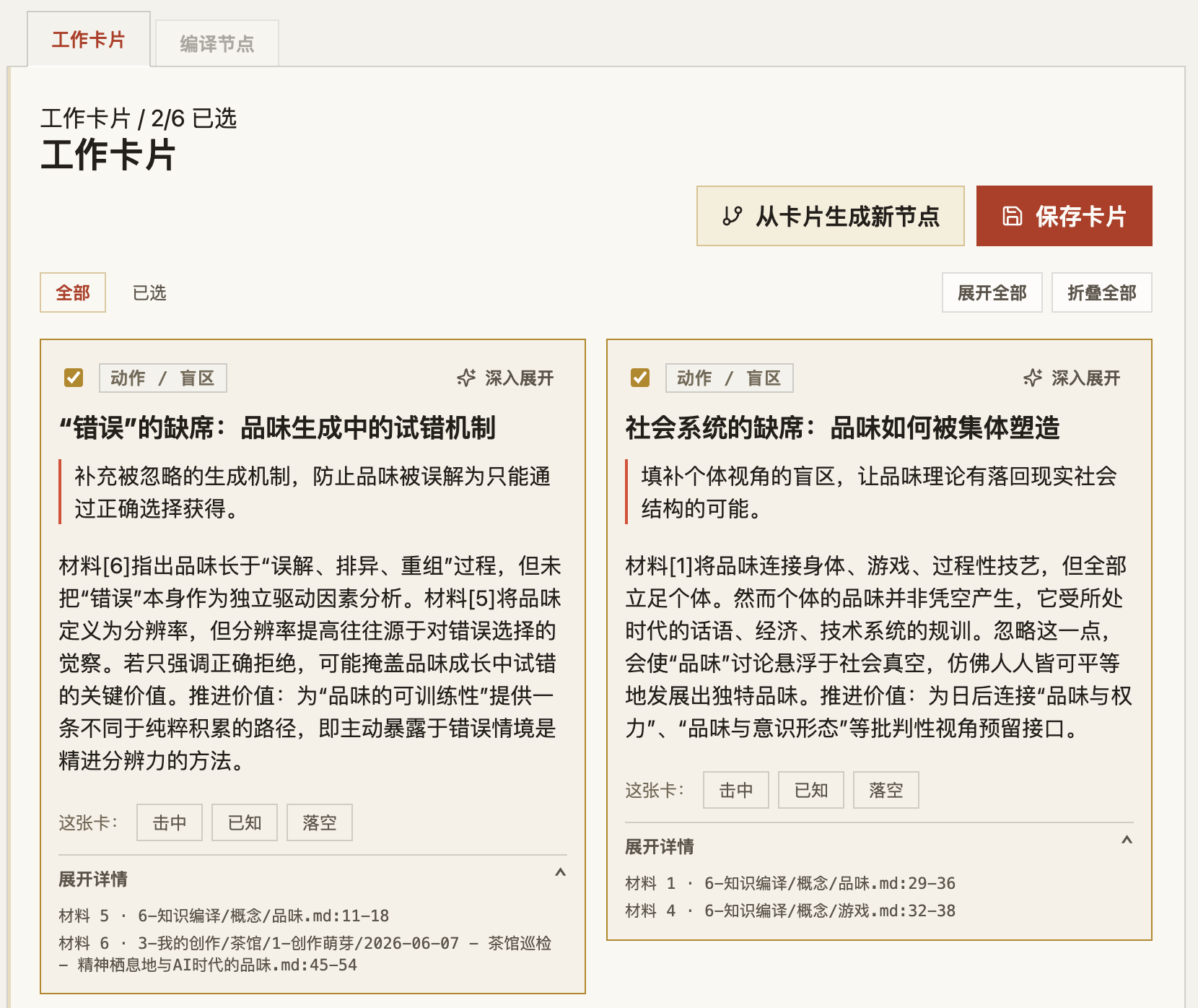 每个操作产出一张卡片，都标着出处。卡片是你自己的笔记彼此对撞的结果，不是模型凭空编的。