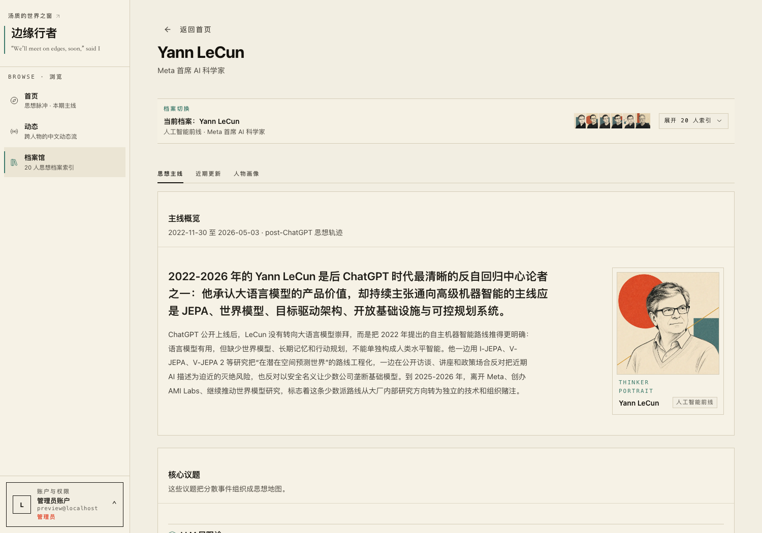 每位思想家一份档案：散落的事件被重建成一条可读的思想主线，核心议题织成一张思想地图——一个人怎么一步步演变，一页摊开。