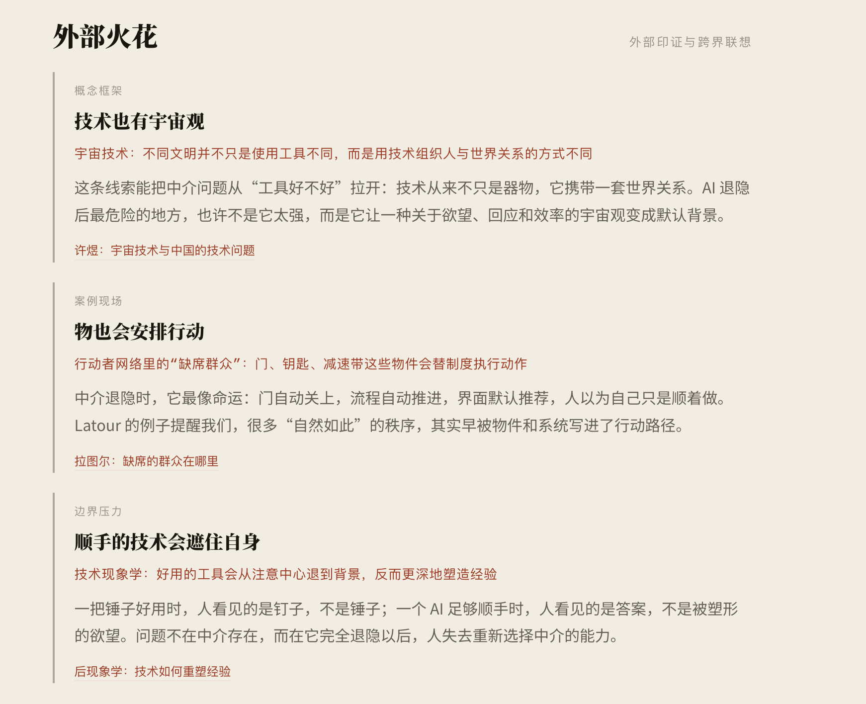 外部火花：顺着这篇的念头，AI 找来别处的回响——概念呼应、案例联想、边界挑战，各引一条带出处的线索。