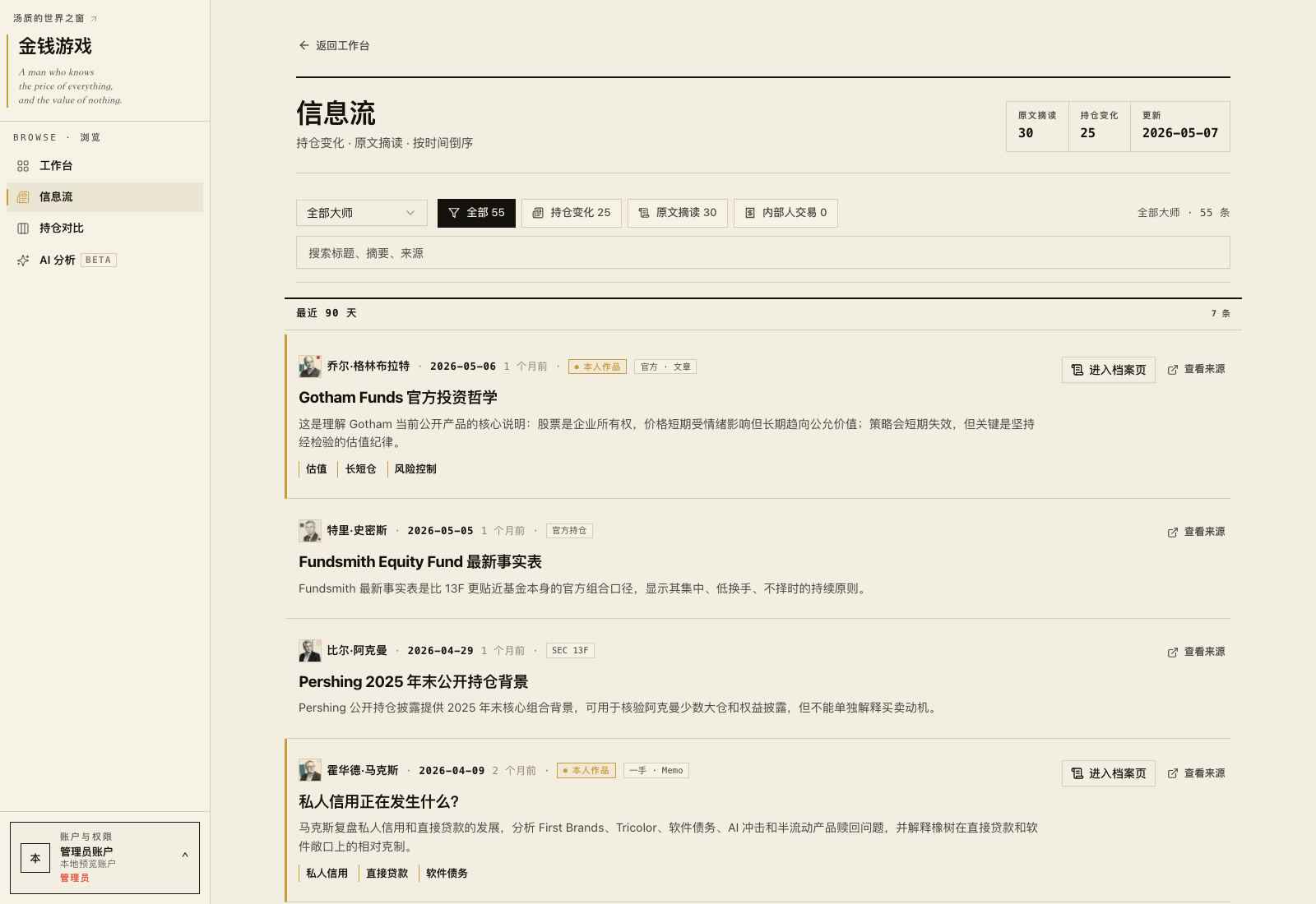 信息流:每位大师的持仓变化,接上当时写下的原文。